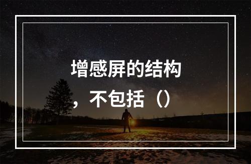 增感屏的结构，不包括（）