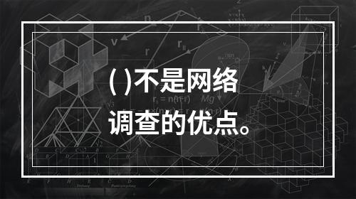 ( )不是网络调查的优点。