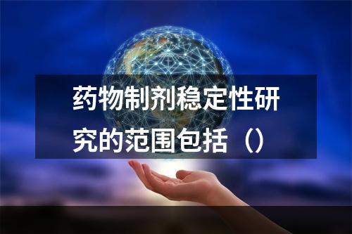 药物制剂稳定性研究的范围包括（）