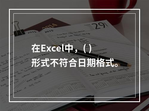 在Excel中，( )形式不符合日期格式。