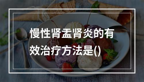 慢性肾盂肾炎的有效治疗方法是()