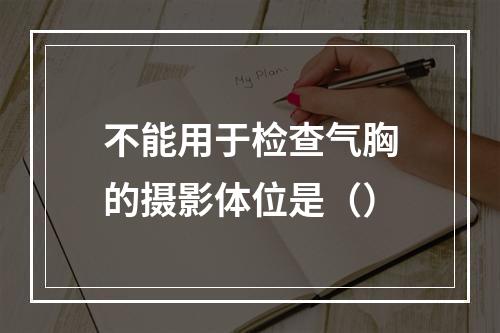 不能用于检查气胸的摄影体位是（）