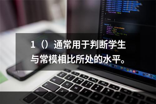 1（）通常用于判断学生与常模相比所处的水平。