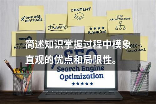 简述知识掌握过程中模象直观的优点和局限性。