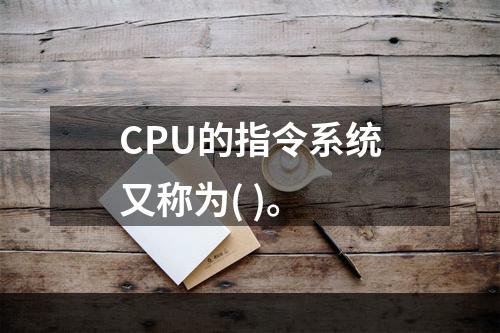 CPU的指令系统又称为( )。