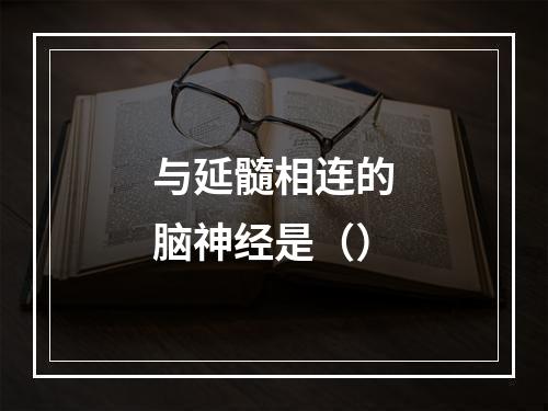 与延髓相连的脑神经是（）