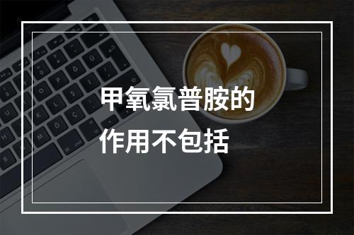 甲氧氯普胺的作用不包括