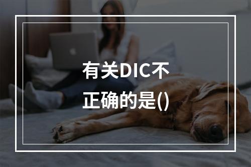 有关DIC不正确的是()