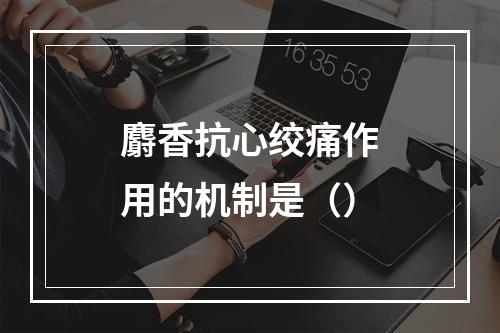 麝香抗心绞痛作用的机制是（）