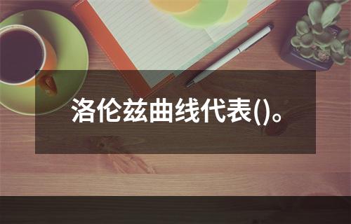 洛伦兹曲线代表()。