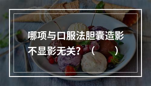 哪项与口服法胆囊造影不显影无关？（　　）