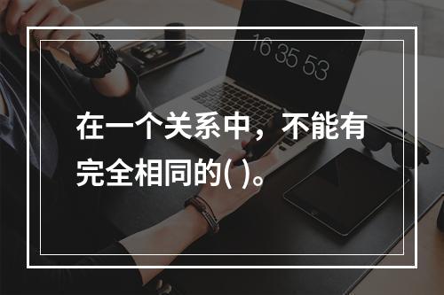 在一个关系中，不能有完全相同的( )。