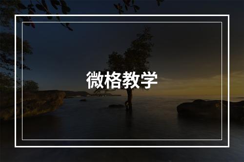 微格教学