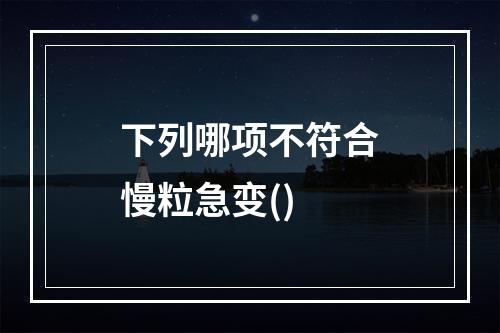 下列哪项不符合慢粒急变()