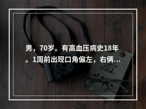 男，70岁。有高血压病史18年。1周前出现口角偏左，右俩鼓腮