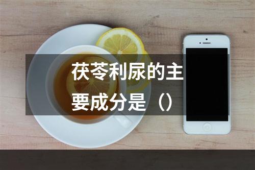 茯苓利尿的主要成分是（）