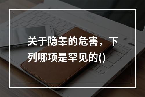 关于隐睾的危害，下列哪项是罕见的()