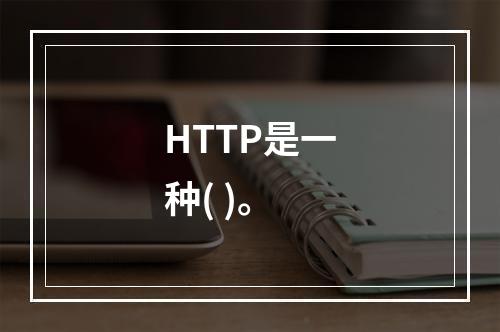 HTTP是一种( )。