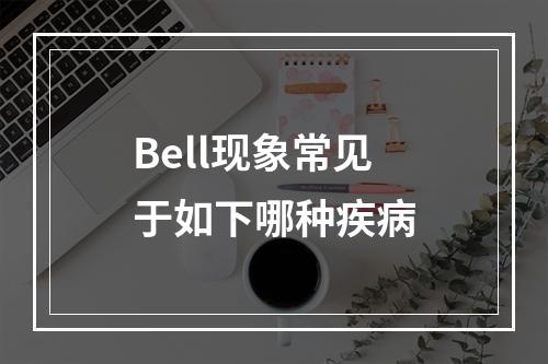 Bell现象常见于如下哪种疾病