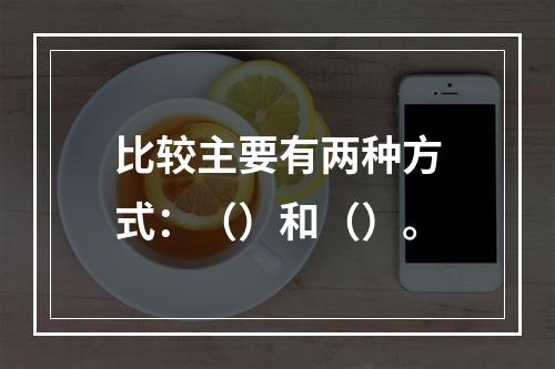 比较主要有两种方式：（）和（）。