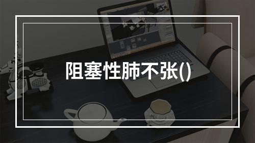 阻塞性肺不张()