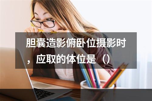 胆囊造影俯卧位摄影时，应取的体位是（）