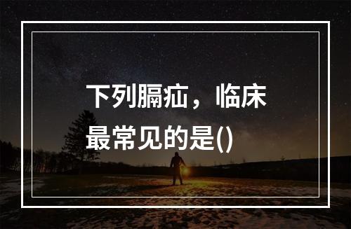 下列膈疝，临床最常见的是()