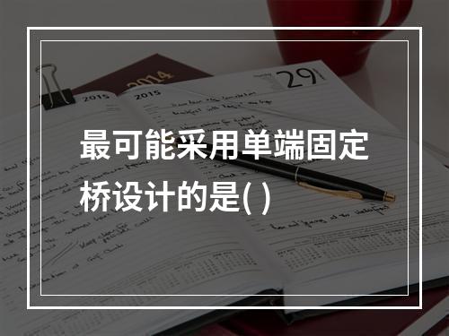 最可能采用单端固定桥设计的是( )