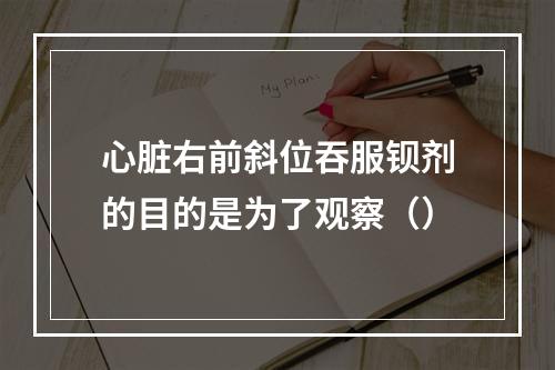 心脏右前斜位吞服钡剂的目的是为了观察（）