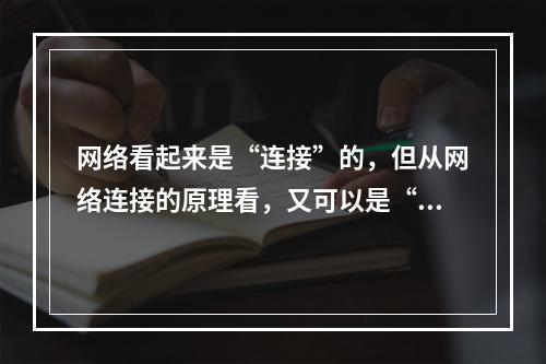 网络看起来是“连接”的，但从网络连接的原理看，又可以是“非连