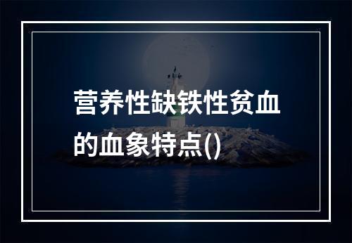 营养性缺铁性贫血的血象特点()