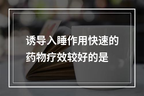 诱导入睡作用快速的药物疗效较好的是