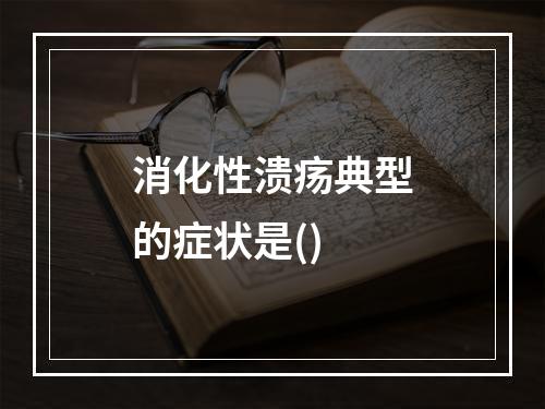 消化性溃疡典型的症状是()