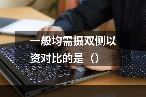 一般均需摄双侧以资对比的是（）