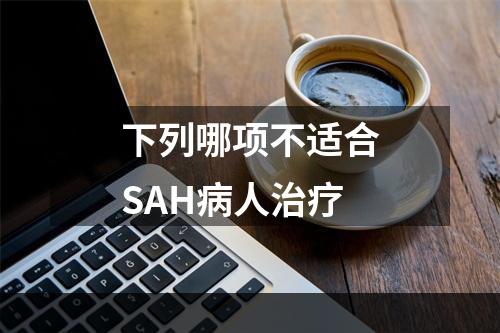 下列哪项不适合SAH病人治疗