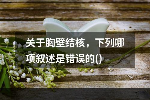 关于胸壁结核，下列哪项叙述是错误的()