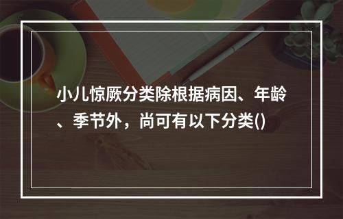 小儿惊厥分类除根据病因、年龄、季节外，尚可有以下分类()