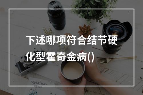 下述哪项符合结节硬化型霍奇金病()