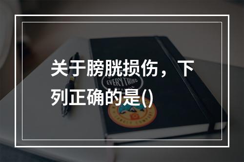 关于膀胱损伤，下列正确的是()