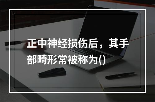 正中神经损伤后，其手部畸形常被称为()