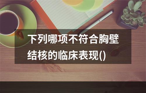 下列哪项不符合胸壁结核的临床表现()