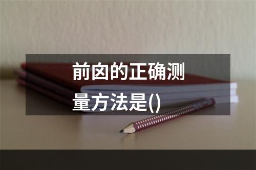 前囟的正确测量方法是()