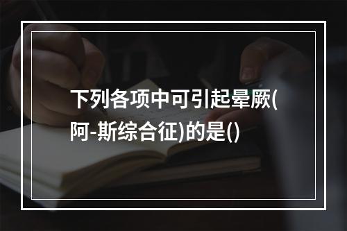 下列各项中可引起晕厥(阿-斯综合征)的是()