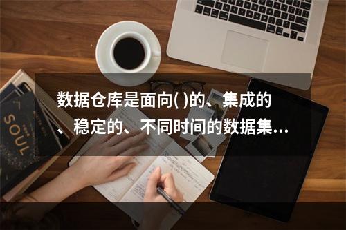 数据仓库是面向( )的、集成的、稳定的、不同时间的数据集合，