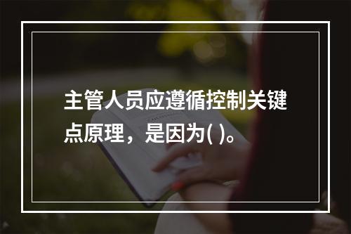 主管人员应遵循控制关键点原理，是因为( )。