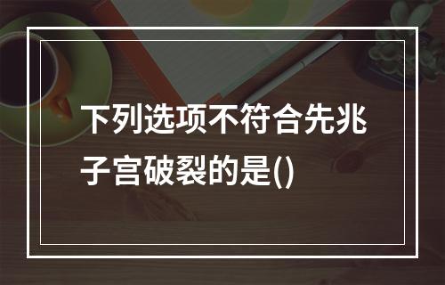 下列选项不符合先兆子宫破裂的是()