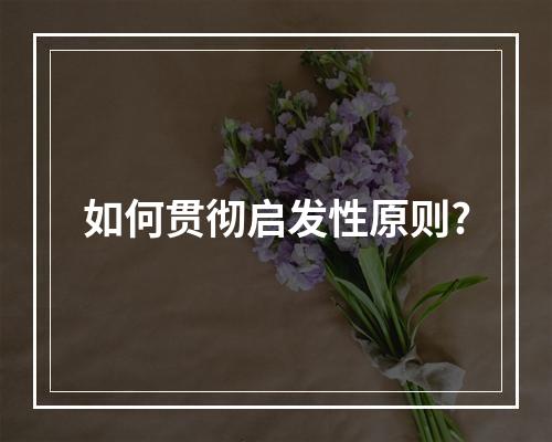 如何贯彻启发性原则?