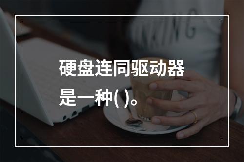 硬盘连同驱动器是一种( )。