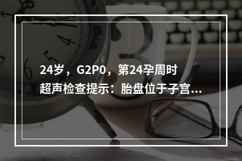 24岁，G2P0，第24孕周时超声检查提示：胎盘位于子宫前壁