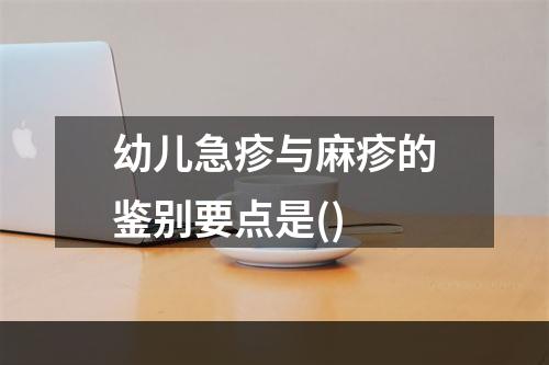 幼儿急疹与麻疹的鉴别要点是()